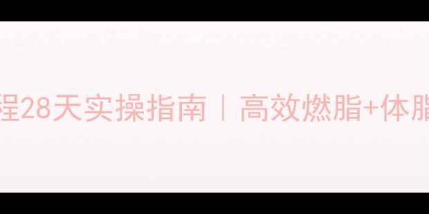 图片 🔥Keep减脂课程28天实操指南｜高效燃脂+体脂管理全攻略✅