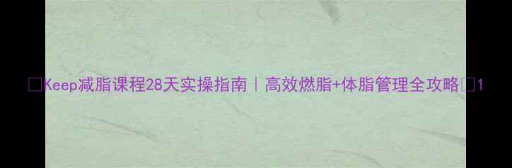 图片 🔥Keep减脂课程28天实操指南｜高效燃脂+体脂管理全攻略✅1