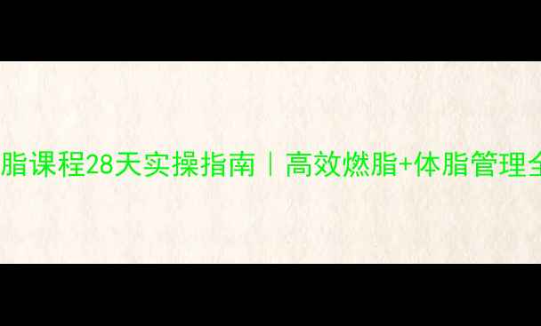 图片 🔥Keep减脂课程28天实操指南｜高效燃脂+体脂管理全攻略✅2