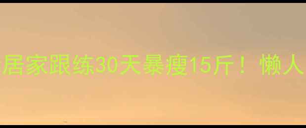 图片 🔥Kitty有氧健身全套居家跟练30天暴瘦15斤！懒人必备高效燃脂教程🔥1