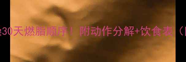 图片 🔥T25健身操30天燃脂顺序！附动作分解+饮食表（附对比图）2