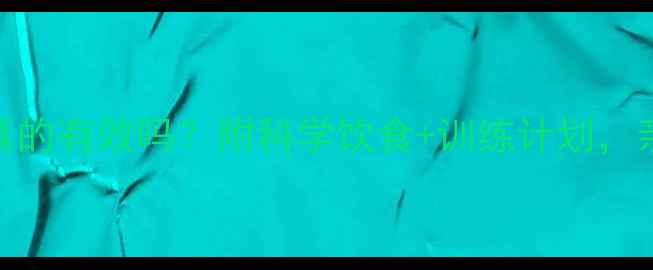 图片 🔥T25第二阶段减脂真的有效吗？附科学饮食+训练计划，亲测28天暴瘦10斤！2