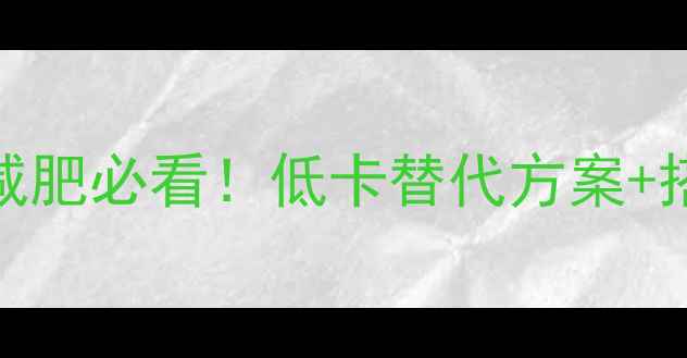 图片 🔥一个小肉粽的热量=？减肥必看！低卡替代方案+搭配公式，吃饱也能瘦💡2