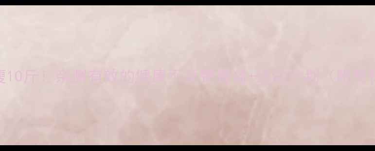 图片 🔥一个月瘦10斤！亲测有效的健康不反弹食谱+运动计划（附每日打卡表）