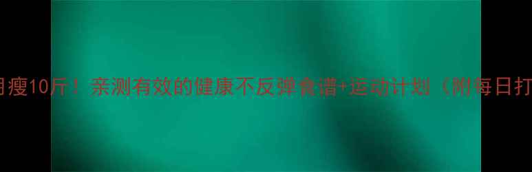 图片 🔥一个月瘦10斤！亲测有效的健康不反弹食谱+运动计划（附每日打卡表）2