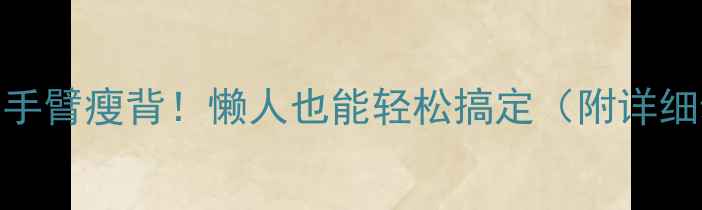 图片 🔥一个月瘦手臂瘦背！懒人也能轻松搞定（附详细动作图解）