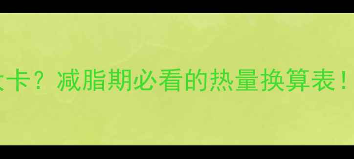 图片 🔥一公斤肉=10000大卡？减脂期必看的热量换算表！附超全饮食公式🔥2