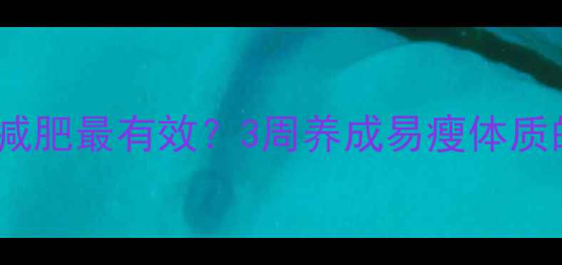 图片 🔥一周运动几次减肥最有效？3周养成易瘦体质的黄金频率表💪1