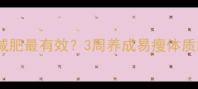 图片 🔥一周运动几次减肥最有效？3周养成易瘦体质的黄金频率表💪2