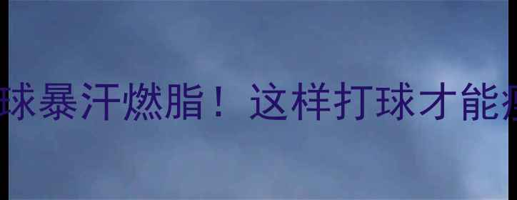 图片 🔥一小时羽毛球暴汗燃脂！这样打球才能瘦出马甲线🔥1