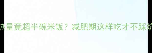 图片 🔥一片猪肉浦的热量竟超半碗米饭？减肥期这样吃才不踩坑！附低卡食谱🔥