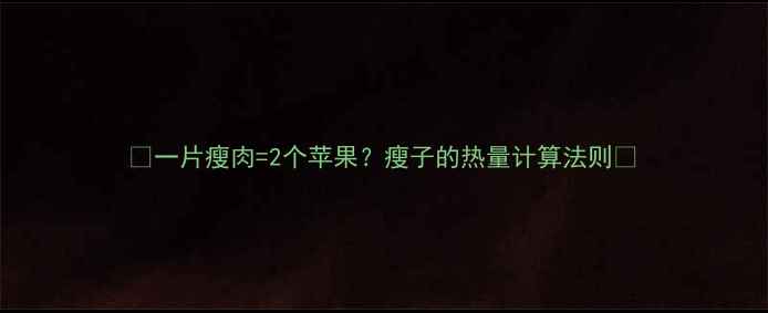 图片 🔥一片瘦肉=2个苹果？瘦子的热量计算法则🔥