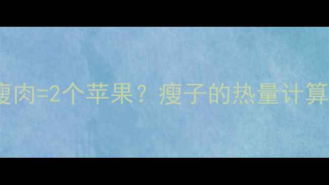 图片 🔥一片瘦肉=2个苹果？瘦子的热量计算法则🔥2