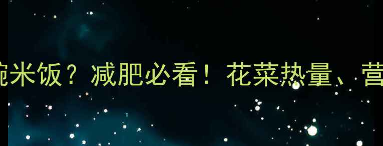 图片 🔥一颗花菜=1碗米饭？减肥必看！花菜热量、营养及食谱全🔥2