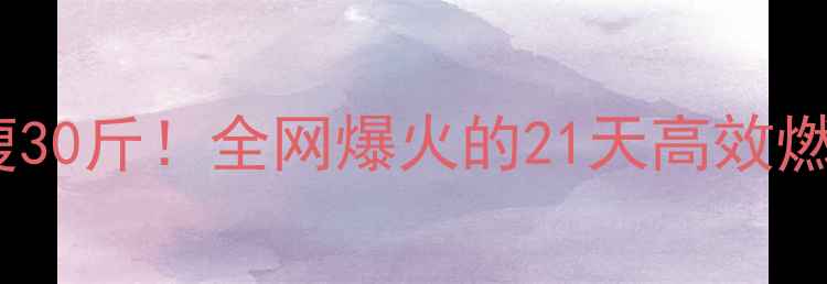 图片 🔥三九季节暴瘦30斤！全网爆火的21天高效燃脂课全攻略✨1