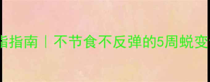 图片 🔥三十岁女性高效减脂指南｜不节食不反弹的5周蜕变计划（附跟练视频）2