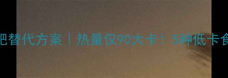 图片 🔥三层牛肉汉堡减肥替代方案｜热量仅90大卡！5种低卡食材替换技巧大公开