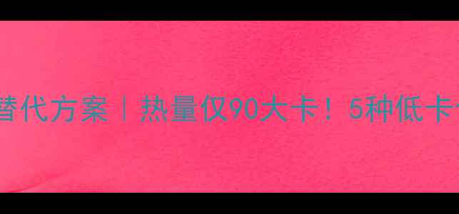 图片 🔥三层牛肉汉堡减肥替代方案｜热量仅90大卡！5种低卡食材替换技巧大公开1