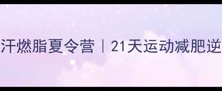图片 🔥上海暴汗燃脂夏令营｜21天运动减肥逆袭计划🔥