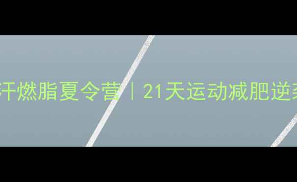 图片 🔥上海暴汗燃脂夏令营｜21天运动减肥逆袭计划🔥2