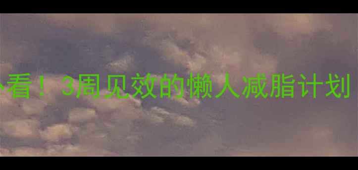 图片 🔥上身胖女生必看！3周见效的懒人减脂计划（附动作图解）