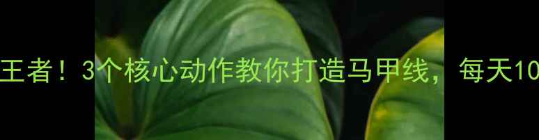 图片 🔥下腰+深蹲=燃脂王者！3个核心动作教你打造马甲线，每天10分钟告别小肚子🔥