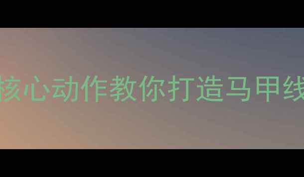 图片 🔥下腰+深蹲=燃脂王者！3个核心动作教你打造马甲线，每天10分钟告别小肚子🔥1