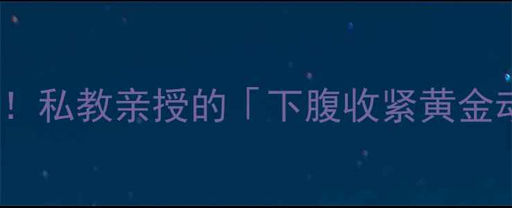 图片 🔥下腹减肥30天腰围减5cm！私教亲授的「下腹收紧黄金动作」+饮食攻略全公开🔥1
