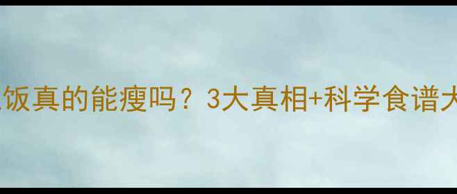 图片 🔥不吃晚饭真的能瘦吗？3大真相+科学食谱大公开🔥1