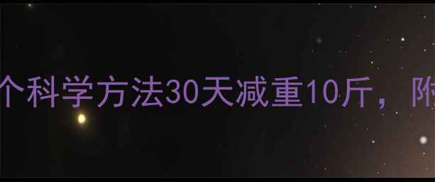 图片 🔥不吃药减肥法｜5个科学方法30天减重10斤，附每日食谱+运动计划