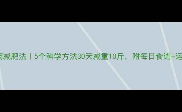 图片 🔥不吃药减肥法｜5个科学方法30天减重10斤，附每日食谱+运动计划1