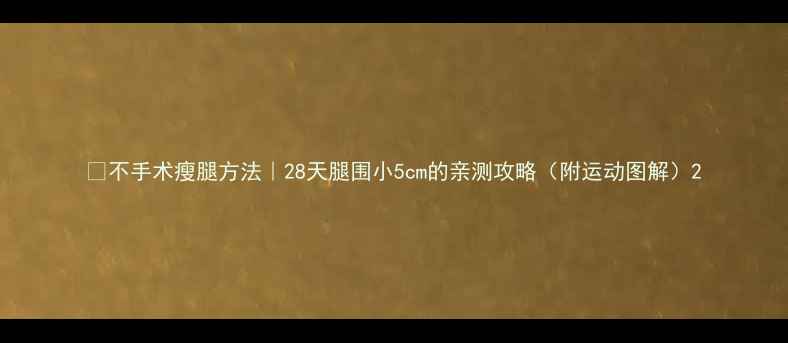 图片 🔥不手术瘦腿方法｜28天腿围小5cm的亲测攻略（附运动图解）2