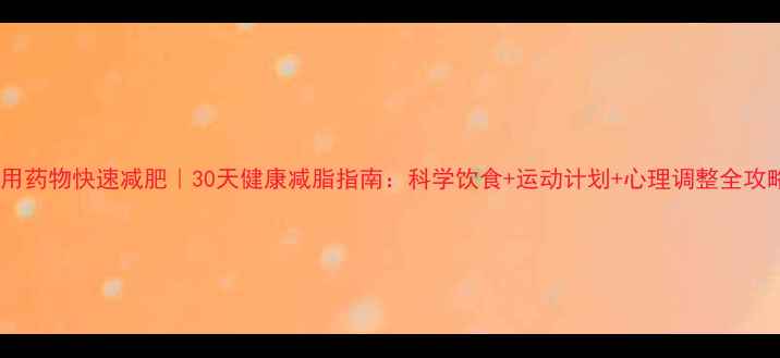 图片 🔥不用药物快速减肥｜30天健康减脂指南：科学饮食+运动计划+心理调整全攻略✅1
