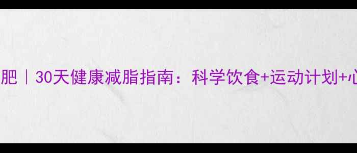 图片 🔥不用药物快速减肥｜30天健康减脂指南：科学饮食+运动计划+心理调整全攻略✅2