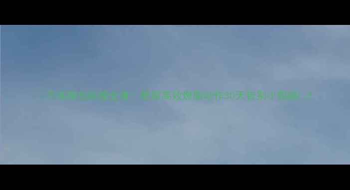 图片 🔥不练腿也能瘦全身！居家高效燃脂动作30天告别小粗腿💥1