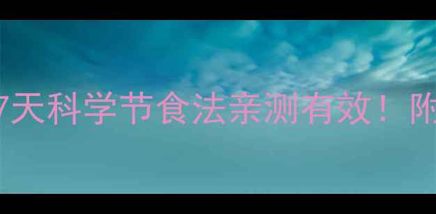图片 🔥不运动也能瘦？7天科学节食法亲测有效！附食谱+避坑指南🔥1