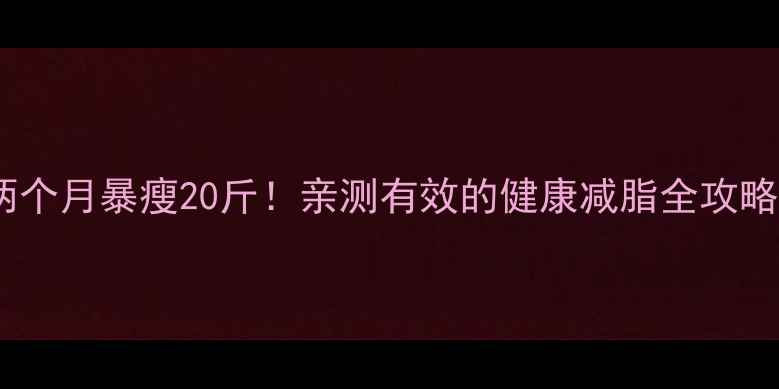 图片 🔥两个月暴瘦20斤！亲测有效的健康减脂全攻略💪1