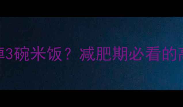 图片 🔥两个雪菜包=吃掉3碗米饭？减肥期必看的高热量陷阱清单！1