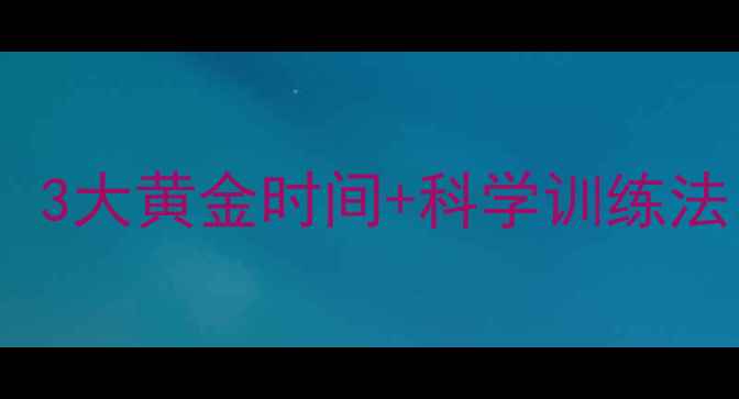 图片 🔥中午健身真的能瘦！3大黄金时间+科学训练法，办公室女孩必看🔥1