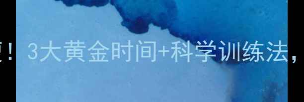 图片 🔥中午健身真的能瘦！3大黄金时间+科学训练法，办公室女孩必看🔥2