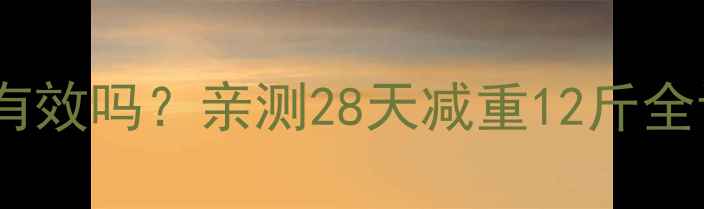 图片 🔥中嚼咀嚼减肥饼干真的有效吗？亲测28天减重12斤全记录！附成分和避坑指南1
