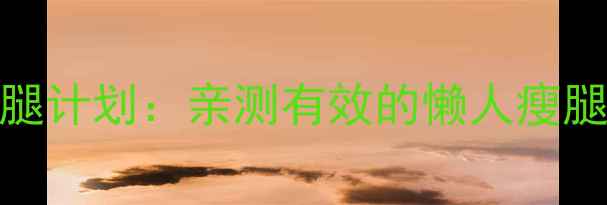 图片 🔥中学生必看！3周瘦腿计划：亲测有效的懒人瘦腿法（附详细教程）🔥1