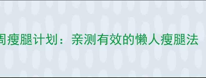 图片 🔥中学生必看！3周瘦腿计划：亲测有效的懒人瘦腿法（附详细教程）🔥2