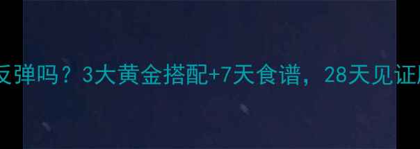 图片 🔥中药减肥真的不反弹吗？3大黄金搭配+7天食谱，28天见证腰围直降12cm！🔥1