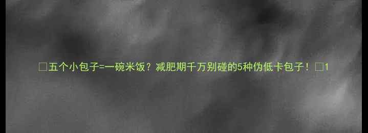 图片 🔥五个小包子=一碗米饭？减肥期千万别碰的5种伪低卡包子！💡1