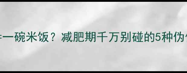 图片 🔥五个小包子=一碗米饭？减肥期千万别碰的5种伪低卡包子！💡2