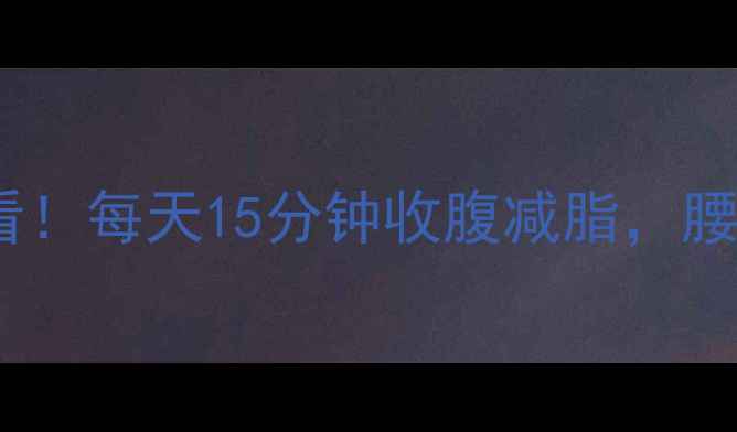 图片 🔥产后妈妈必看！每天15分钟收腹减脂，腰围小2圈的秘密