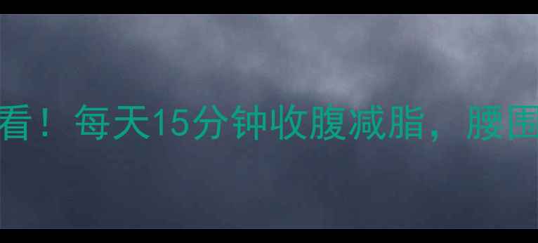 图片 🔥产后妈妈必看！每天15分钟收腹减脂，腰围小2圈的秘密1