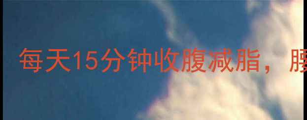 图片 🔥产后妈妈必看！每天15分钟收腹减脂，腰围小2圈的秘密2