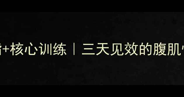 图片 🔥产后瘦小腹｜科学减脂+核心训练｜三天见效的腹肌恢复指南（附动作图解）